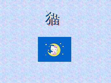 猫_课件1