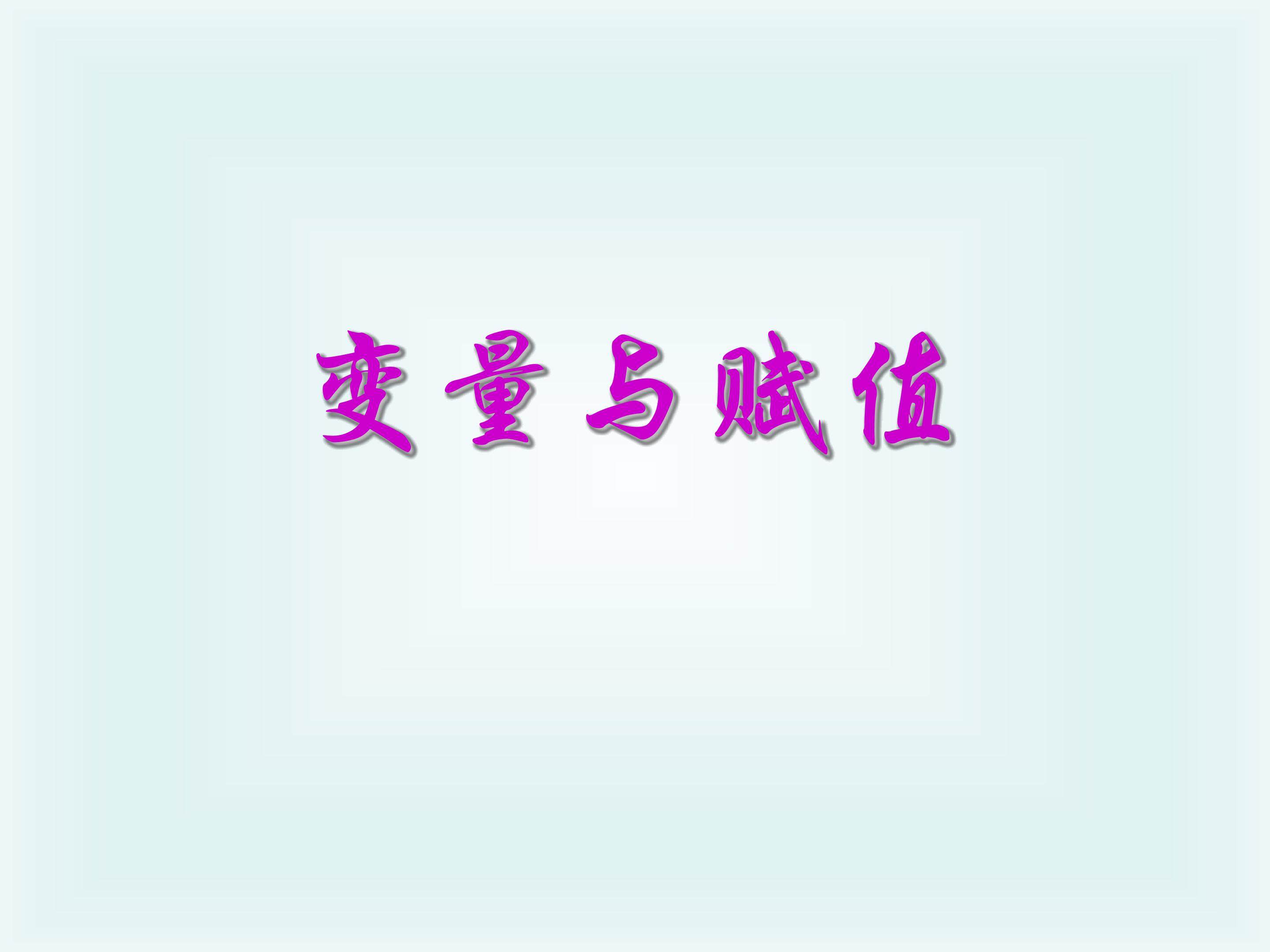 2.2变量与赋值