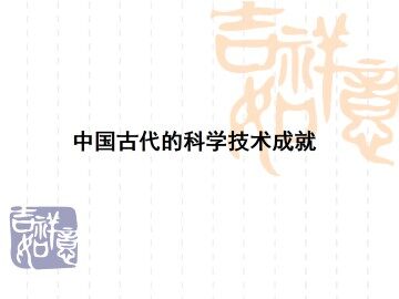 中国古代的科学技术成就_课件1
