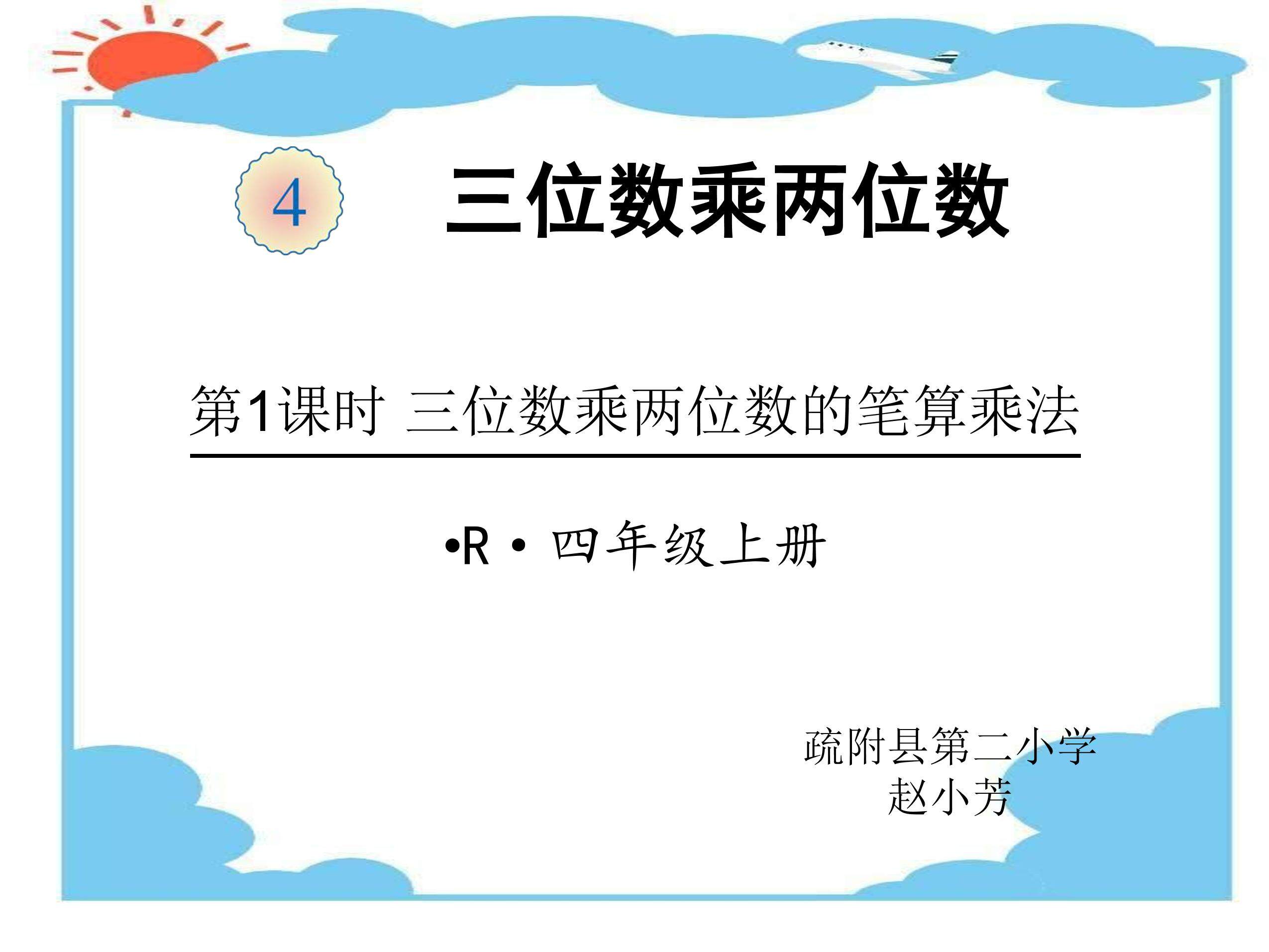 三位数乘两位数