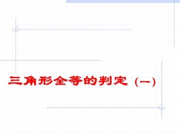 信息技术应用   探究三角形全等的条件_课件7