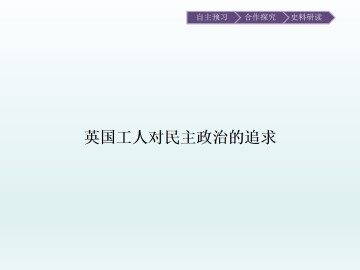 英国工人对民主政治的追求_课件1