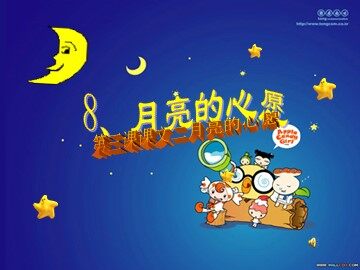 8 月亮的心愿 