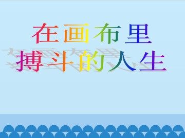 在画布里搏斗的人生_课件1
