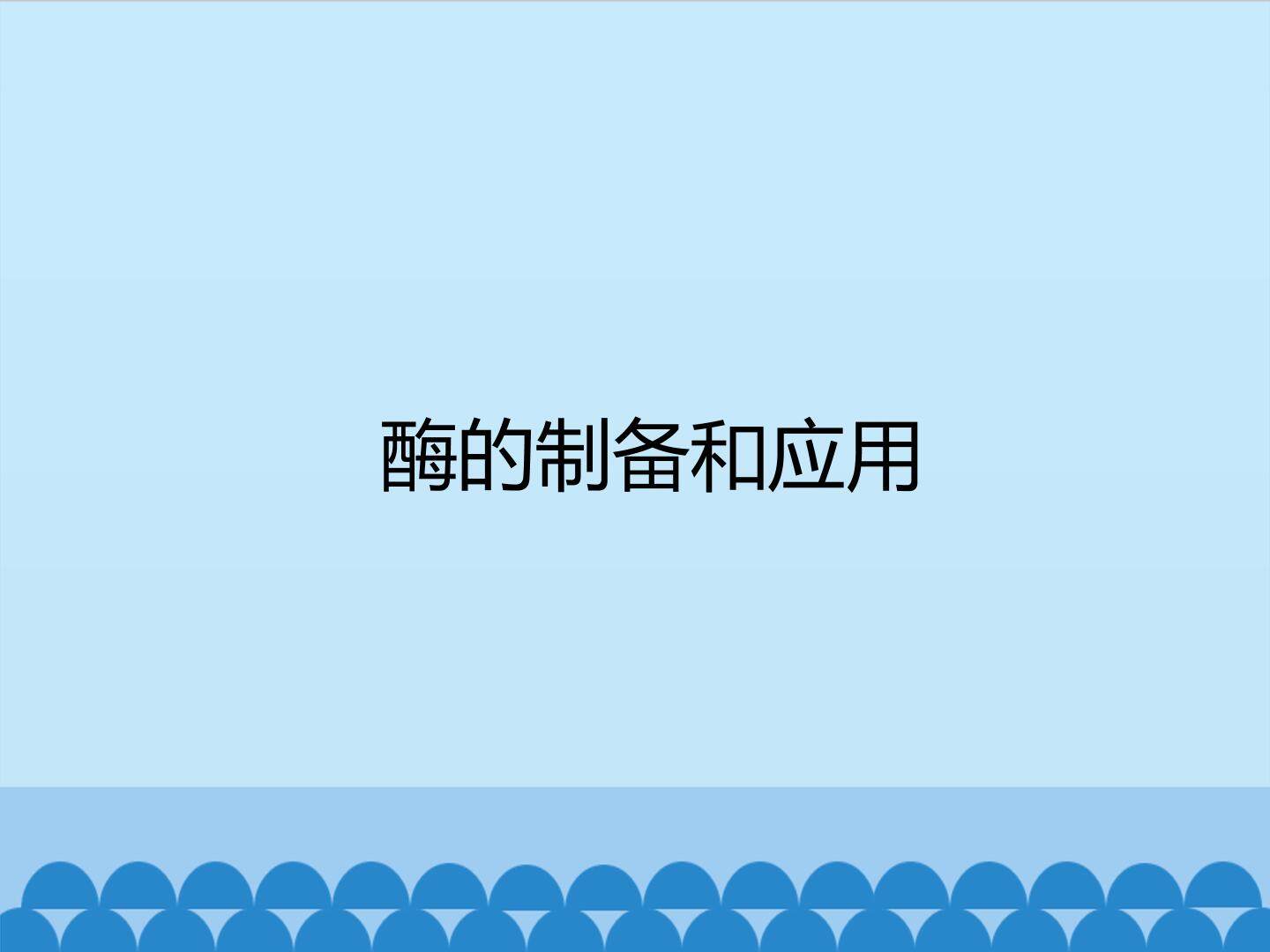 酶的制备和应用