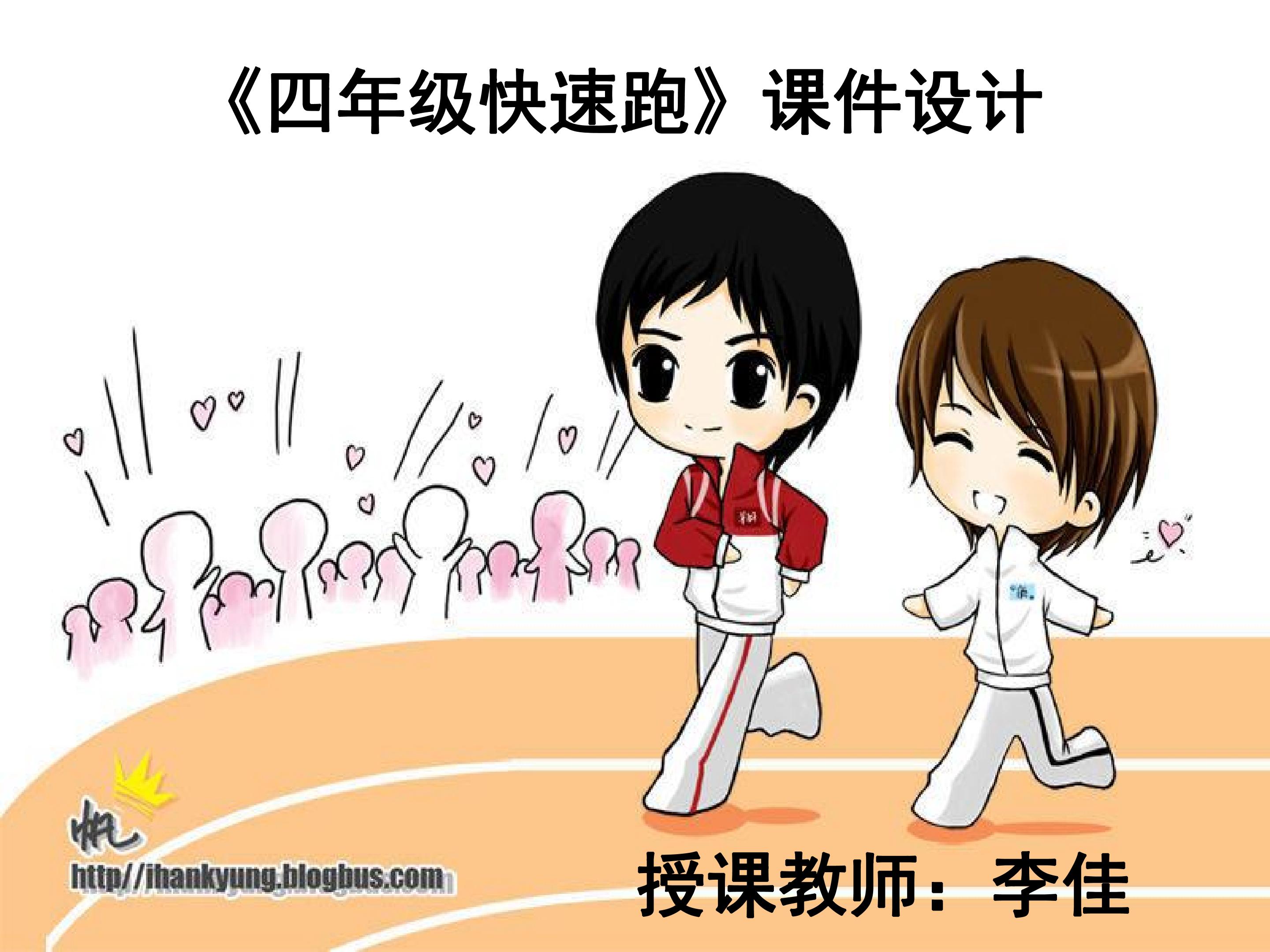 1.站立式起跑与反应练习和游戏