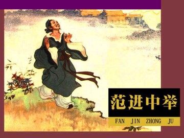 范进中举_课件2