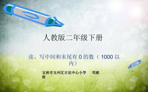 人教版二年级下册数学第七单元-万以内数的认识