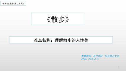 理解散步的人性美