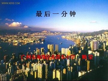 《最后一分钟》第一课时课件（鲍荣）