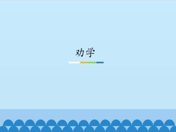 劝学_课件1