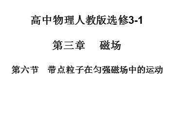 6 带电粒子在匀强磁场中的运动