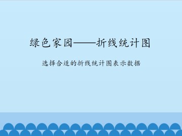 绿色家园——折线统计图-选择合适的折线统计图表示数据_课件1
