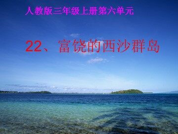 22 富饶的西沙群岛