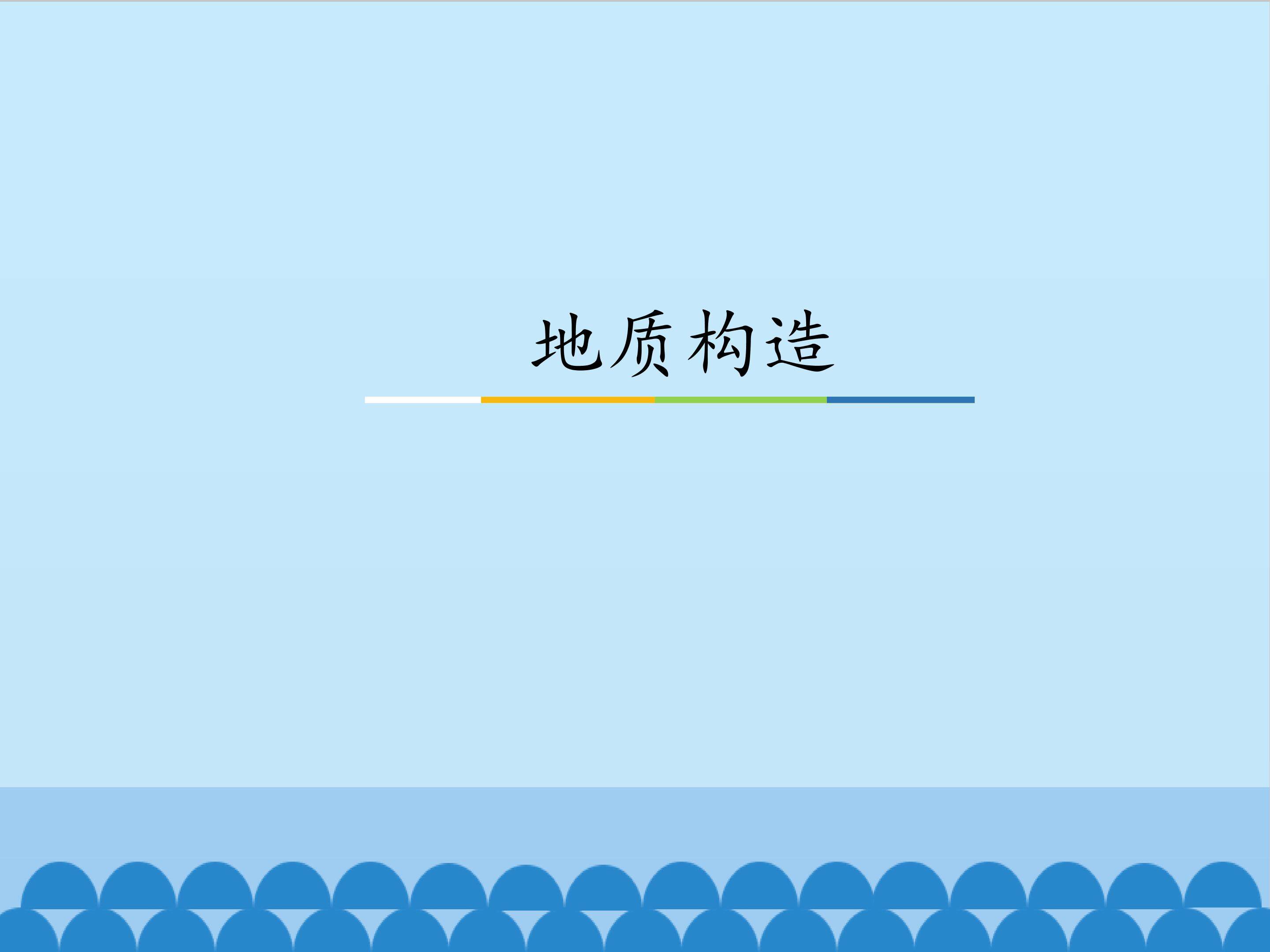 地质构造