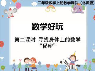 【★】2年级数学北师大版上册课件数学好玩《2寻找身体上的数学“秘密”》