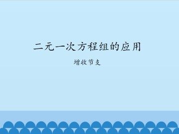 二元一次方程组的应用-增收节支_课件1