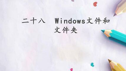 二十八  Windows文件和文件夹