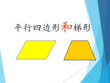 平行四边形和梯形_课件1