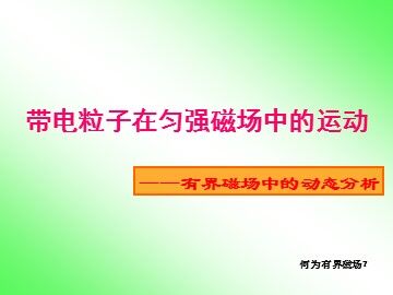 6 带电粒子在匀强磁场中的运动
