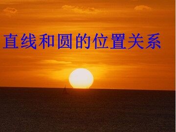 24.2.2 直线和圆的位置关系