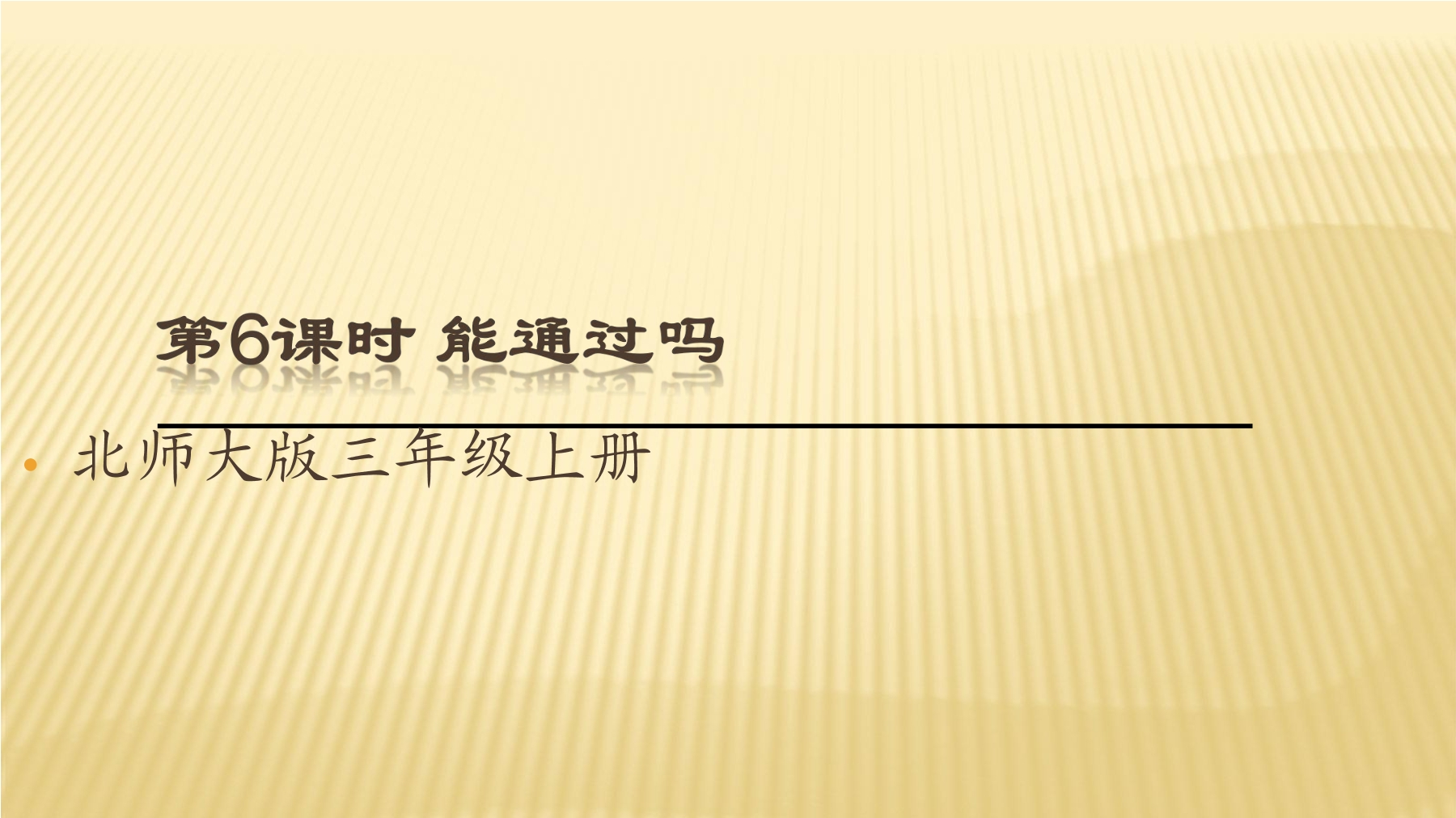 【★】3年级数学北师大版上册课件第8单元《8.5能通过吗》