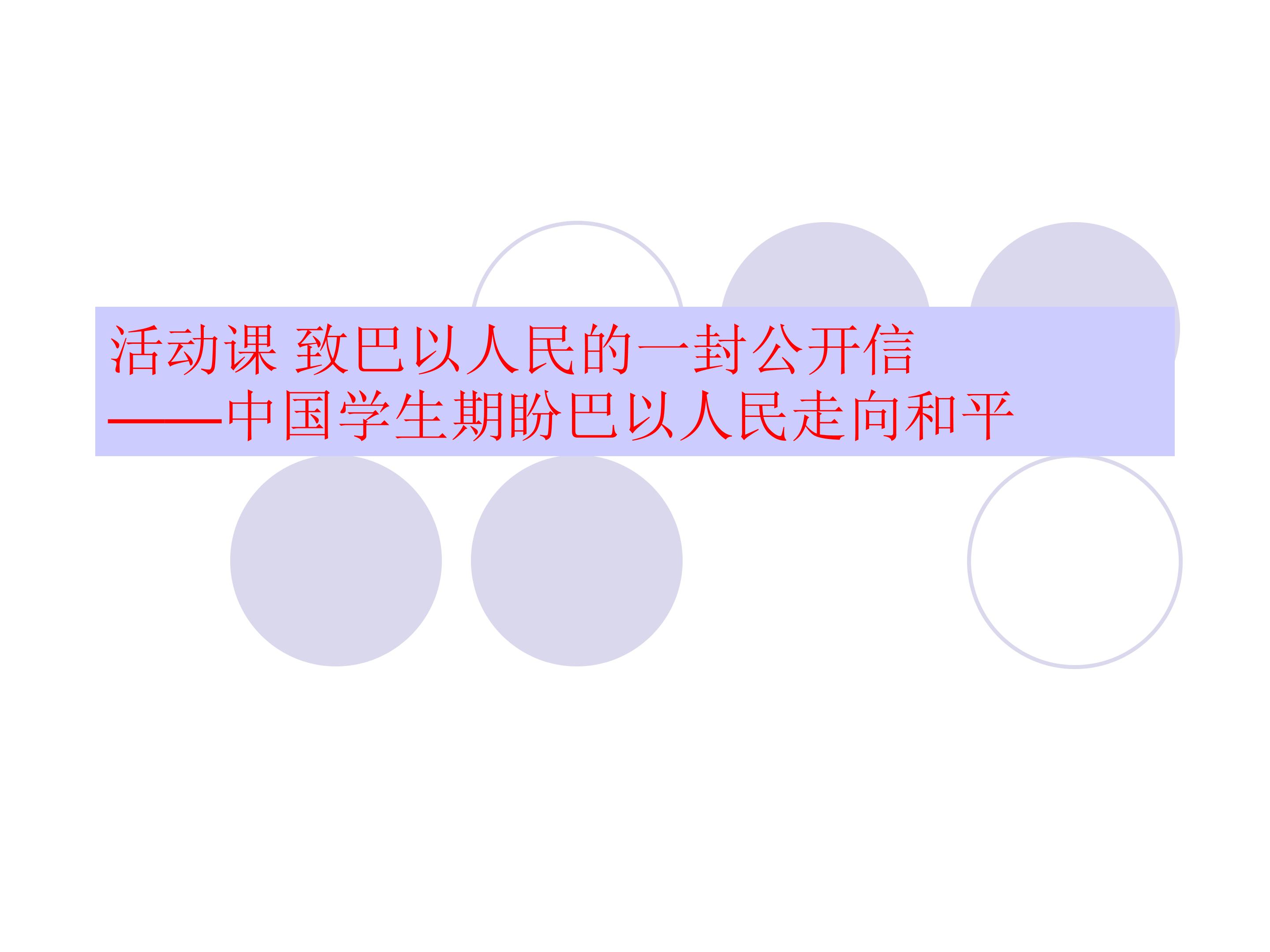 活动课 致巴以人民的一封公开信——中国学生期盼巴以人民走向和平_课件1