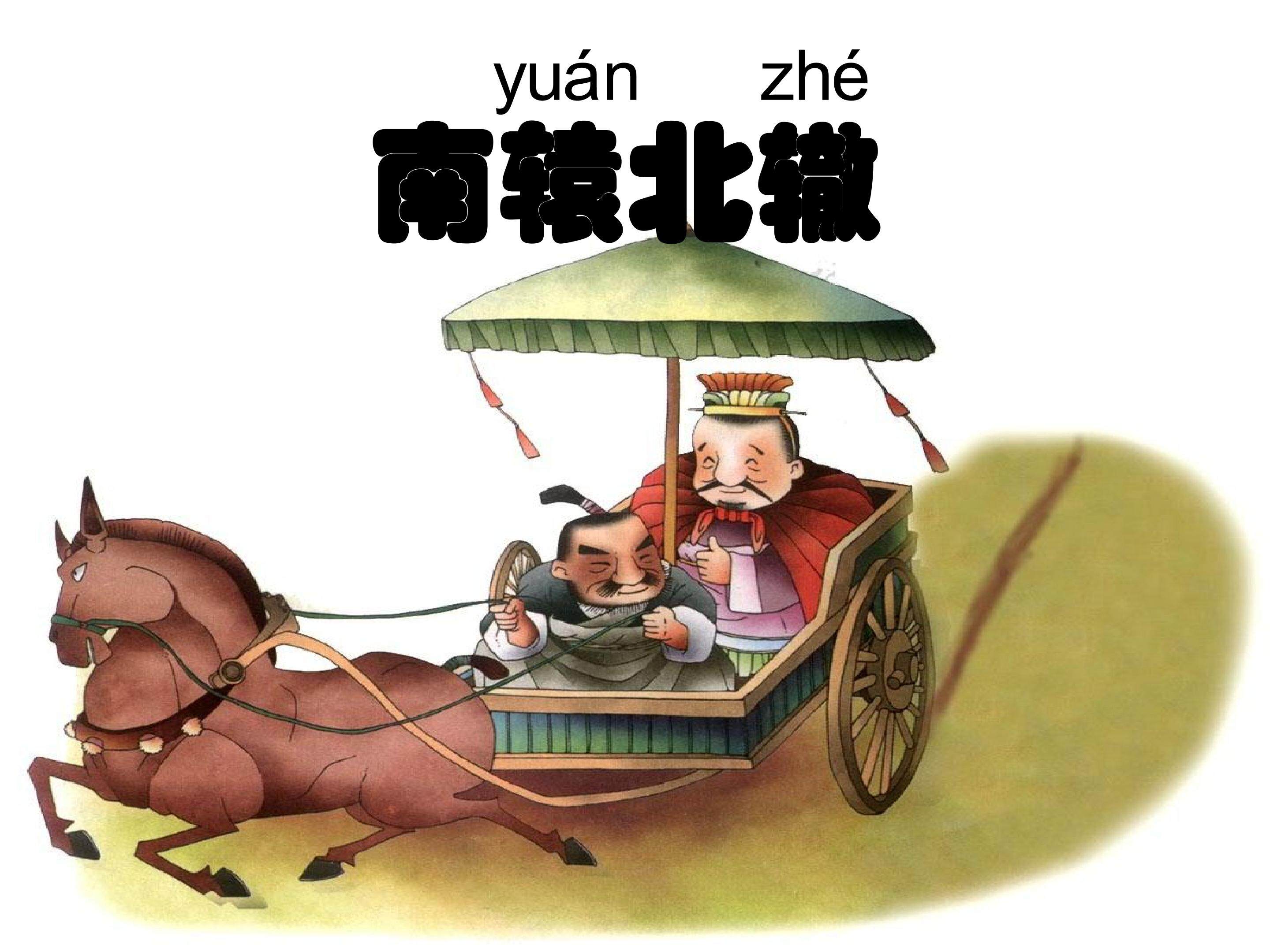 南辕北辙