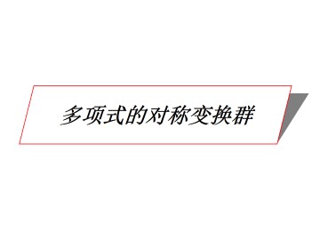多项式的对称变换群_课件2