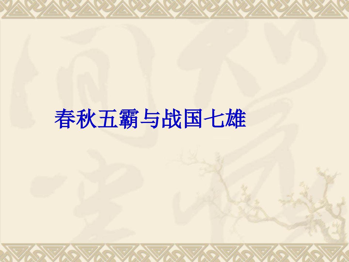春秋五霸与战国七雄_课件1