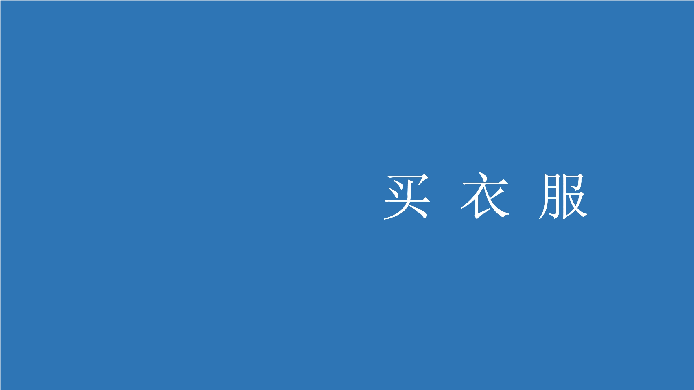 2年级数学北师大版上册课件第2章《买衣服》02