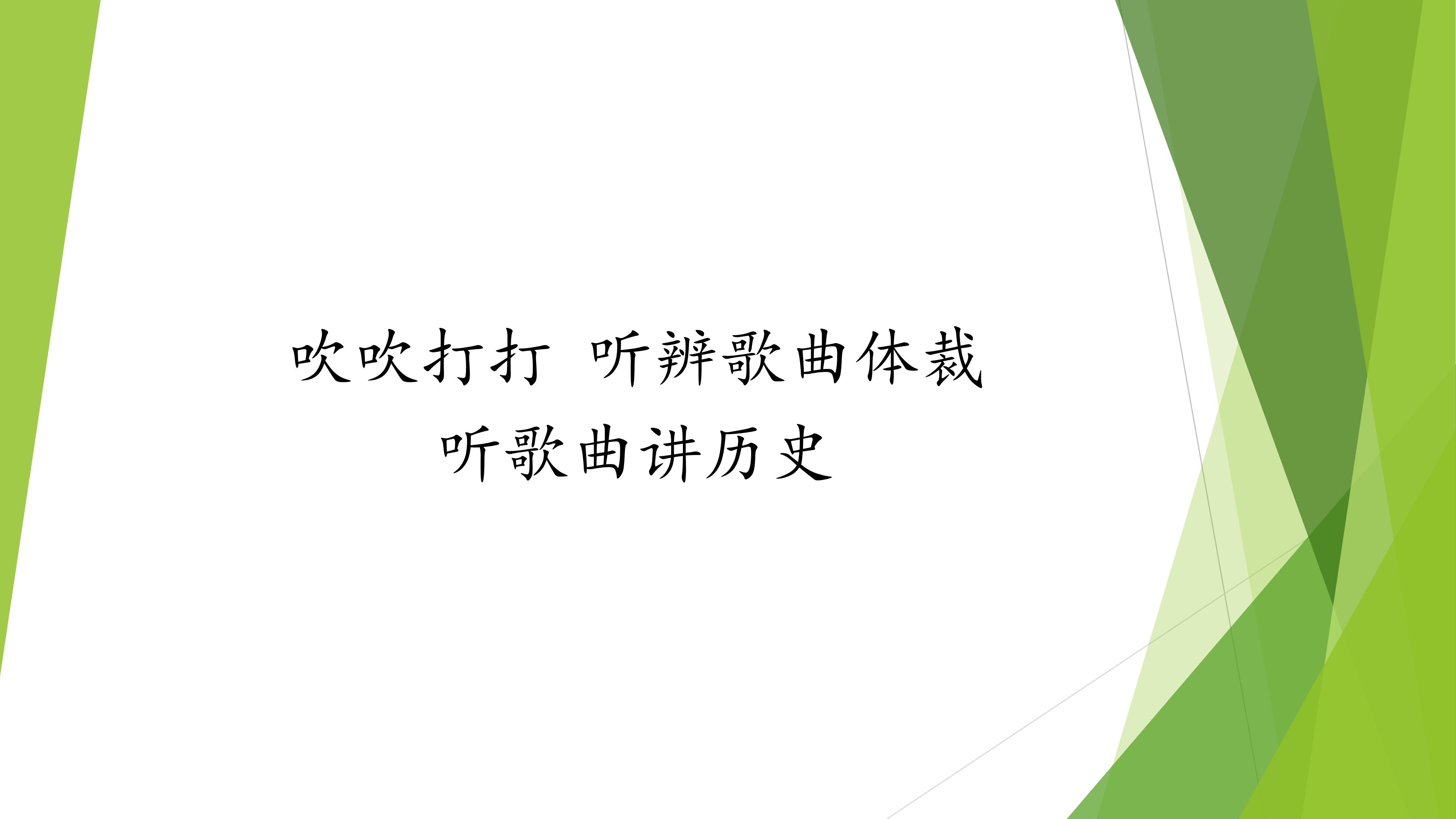 吹吹打打  听辨歌曲体裁  听歌曲讲历史_课件1