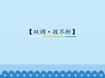 【双调·拨不断】_课件1