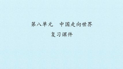 第八单元 中国走向世界 复习课件