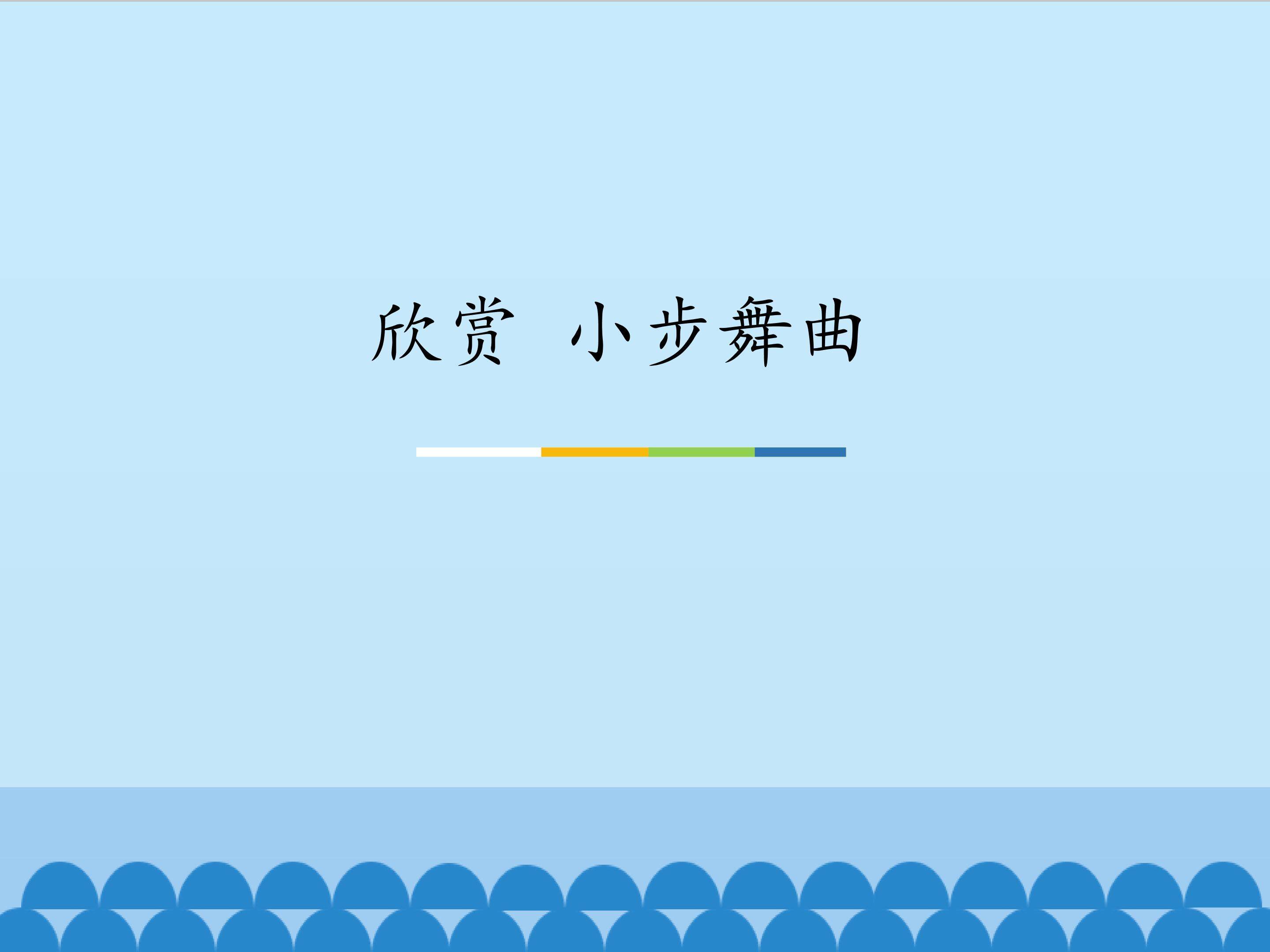 欣赏  小步舞曲_课件1