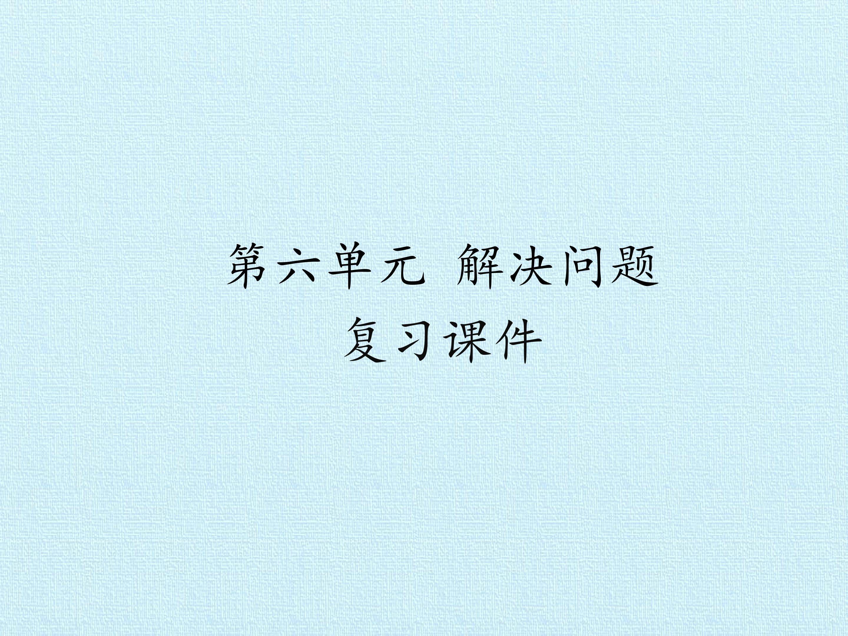 第六单元 解决问题 复习课件