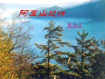 阿里山纪行_课件2