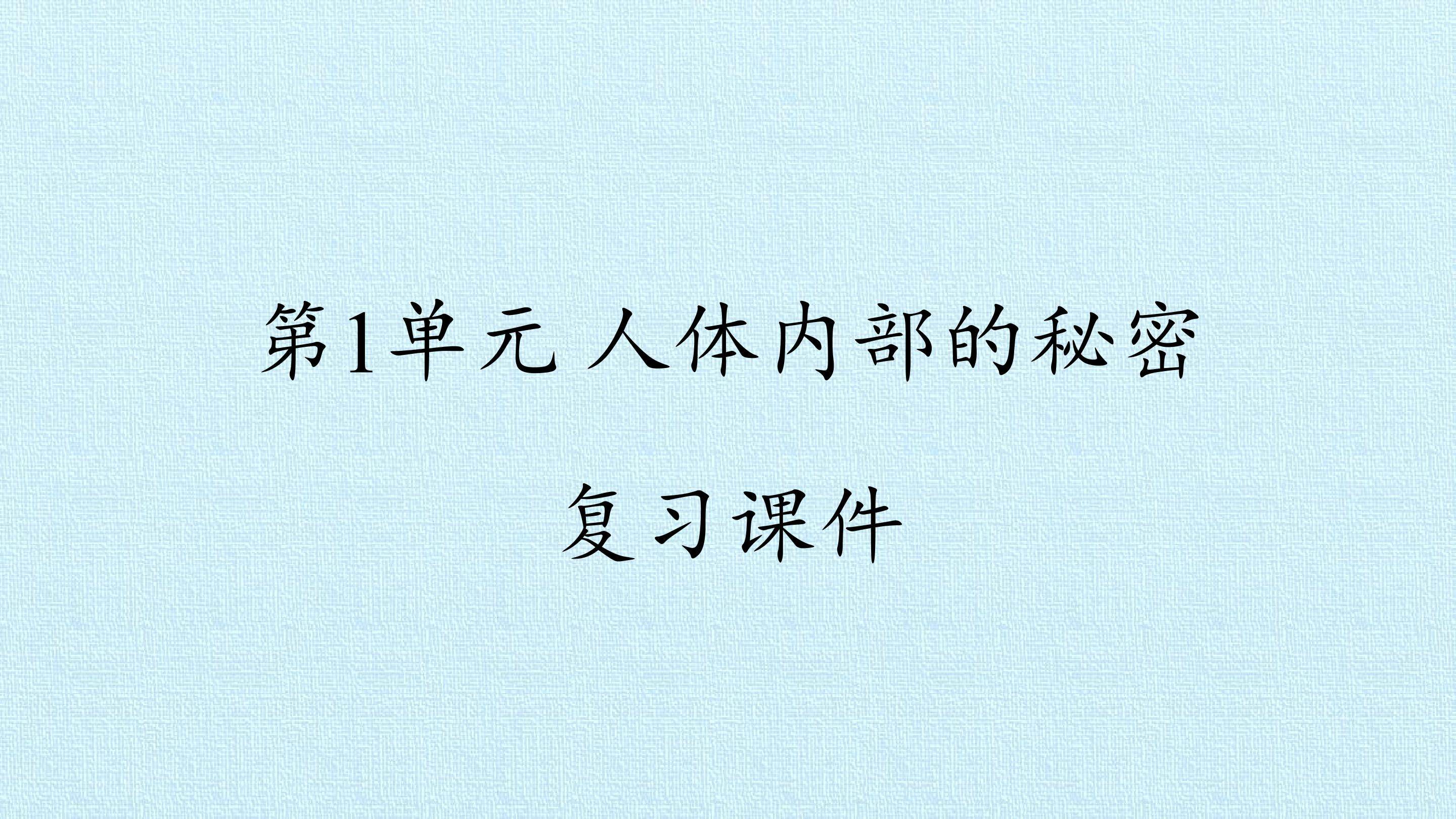 第1单元 人体内部的秘密 复习课件