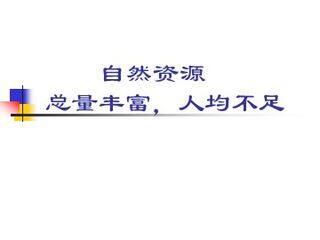 地理八年级上册第三章第一节课件