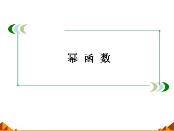 幂函数_课件12