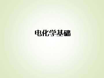 电解池_课件6