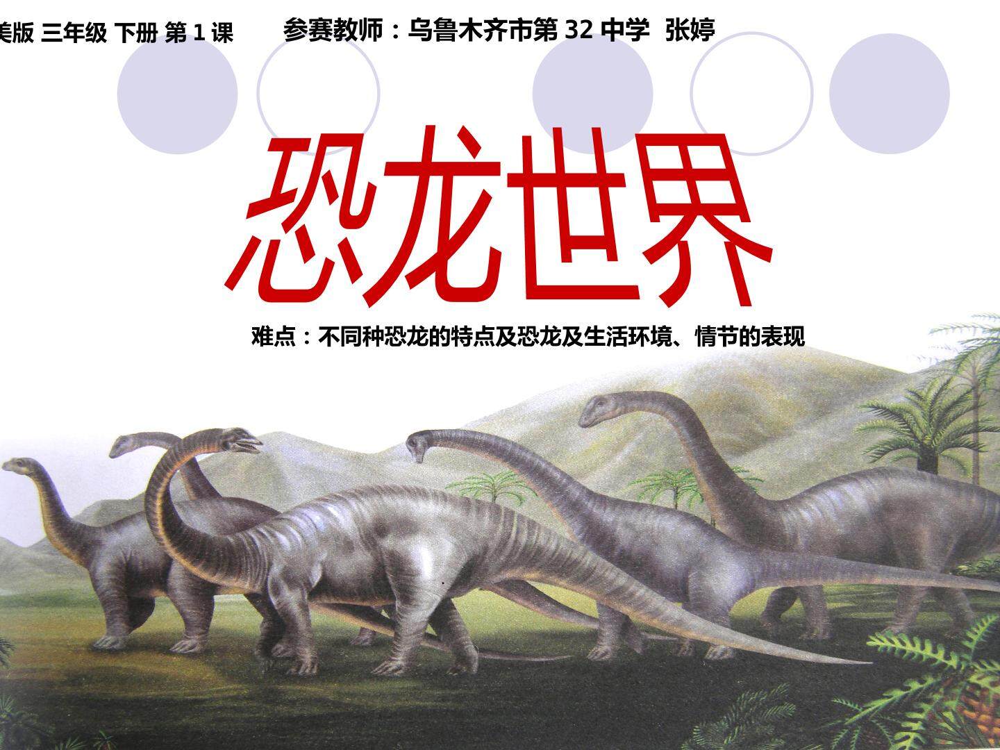 恐龙世界