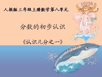 几分之一