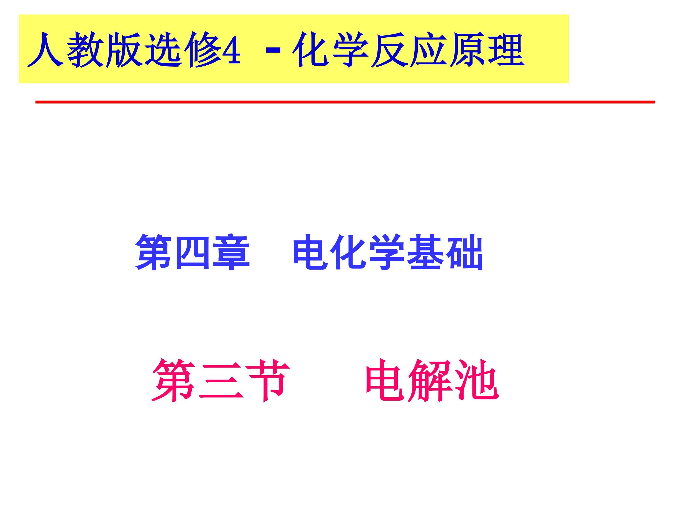 《电解池》教学课件
