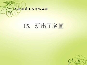 15 玩出了名堂