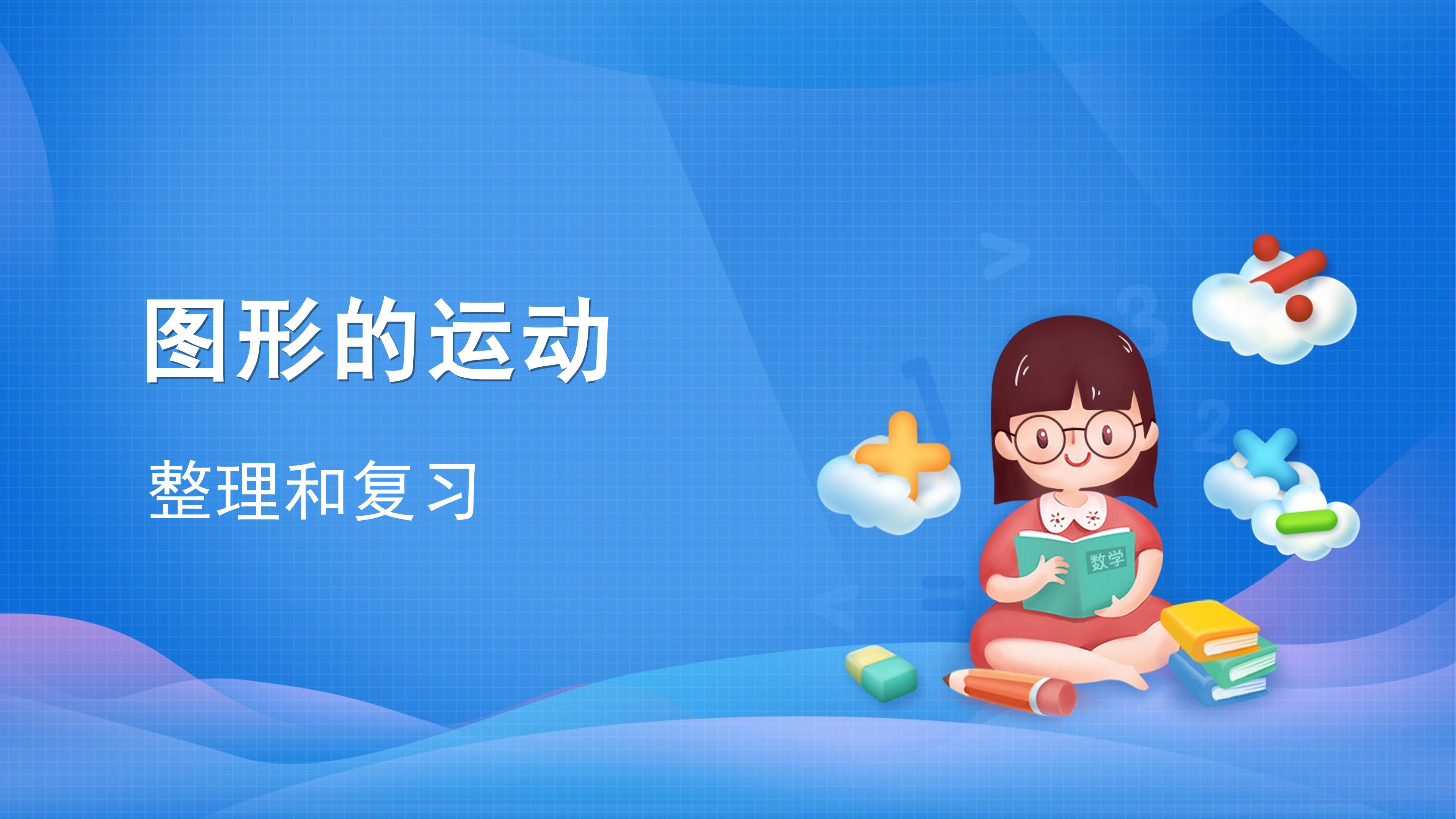 课时01-图形的运动