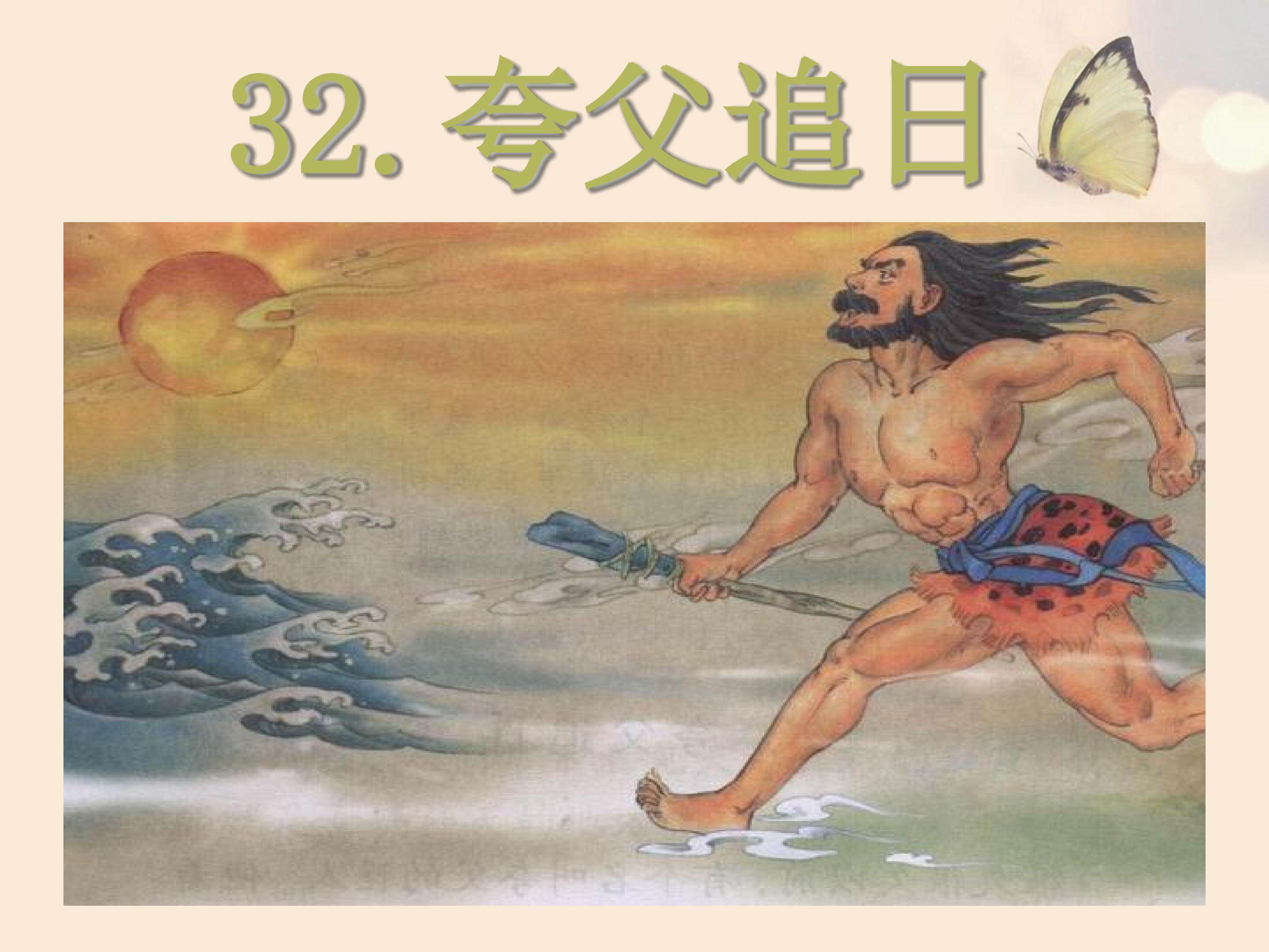 夸父追日