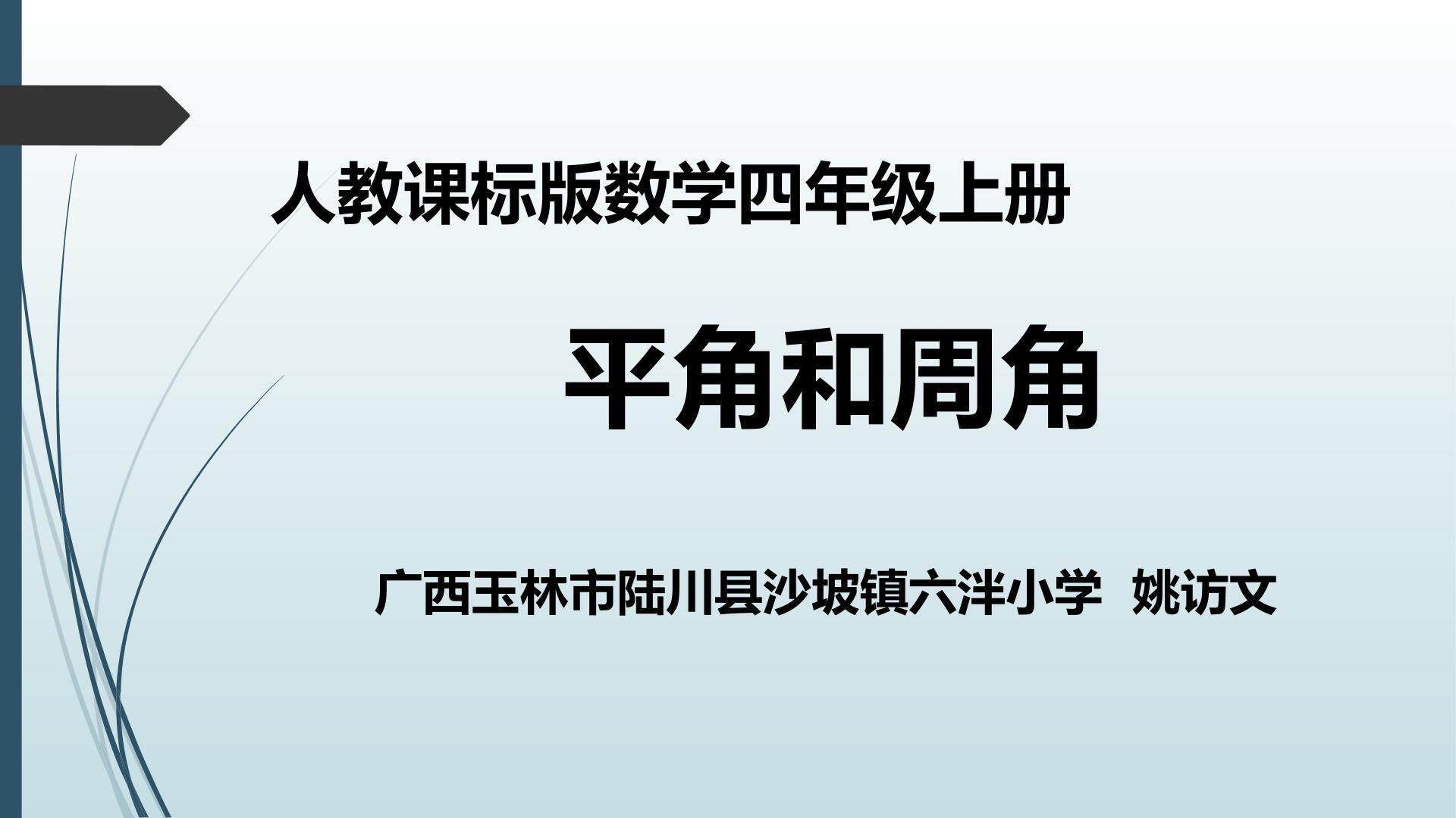 平角和周角