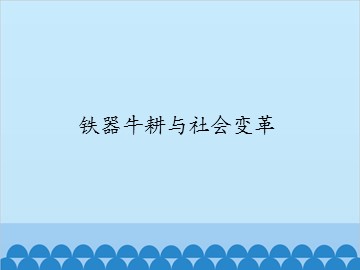 铁器牛耕与社会变革_课件1