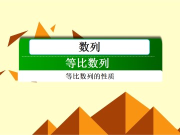 等比数列_课件13